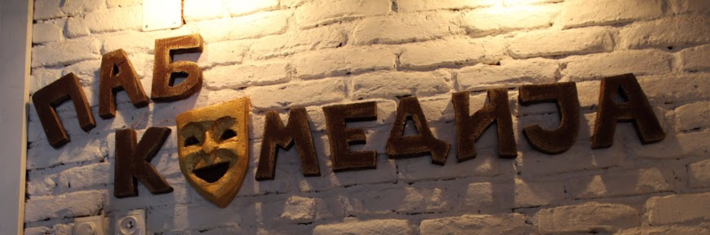 Паб Комедија